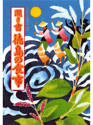 cover image of 日本の食生活全集　聞き書　徳島の食事